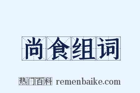 尚食组词是什么意思的图片